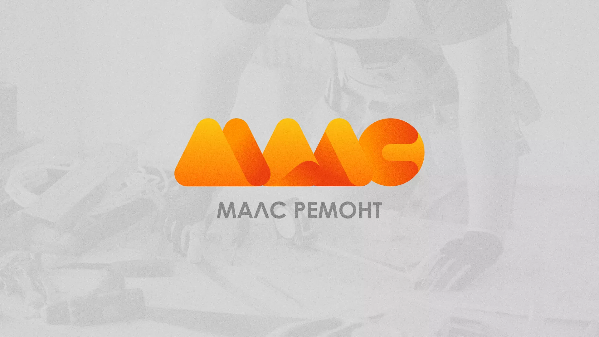 Создание логотипа для компании «МАЛС РЕМОНТ» в Гвардейске